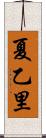 夏乙里 Scroll