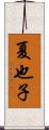夏也子 Scroll