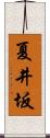 夏井坂 Scroll