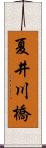 夏井川橋 Scroll