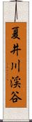 夏井川渓谷 Scroll