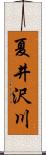 夏井沢川 Scroll