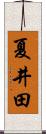 夏井田 Scroll