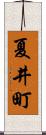 夏井町 Scroll