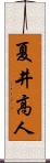 夏井高人 Scroll