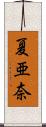 夏亜奈 Scroll