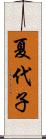 夏代子 Scroll