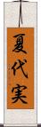 夏代実 Scroll