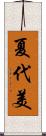 夏代美 Scroll