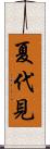 夏代見 Scroll
