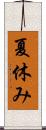 夏休み Scroll