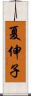 夏伸子 Scroll