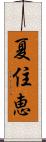 夏住恵 Scroll