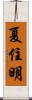 夏住明 Scroll
