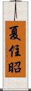 夏住昭 Scroll