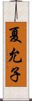 夏允子 Scroll