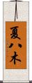夏八木 Scroll
