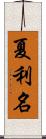 夏利名 Scroll