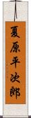 夏原平次郎 Scroll