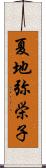 夏地弥栄子 Scroll