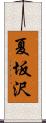 夏坂沢 Scroll