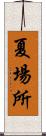 夏場所 Scroll