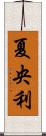 夏央利 Scroll