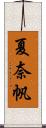 夏奈帆 Scroll