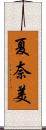 夏奈美 Scroll