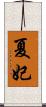 夏妃 Scroll