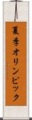 夏季オリンピック Scroll