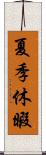 夏季休暇 Scroll