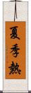 夏季熱 Scroll