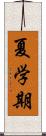 夏学期 Scroll