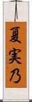 夏実乃 Scroll