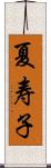 夏寿子 Scroll