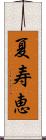 夏寿恵 Scroll