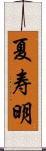 夏寿明 Scroll