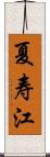 夏寿江 Scroll