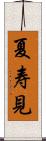 夏寿見 Scroll