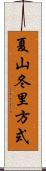 夏山冬里方式 Scroll
