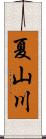 夏山川 Scroll