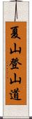 夏山登山道 Scroll