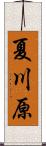 夏川原 Scroll