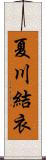 夏川結衣 Scroll