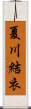 夏川結衣 Scroll