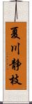 夏川静枝 Scroll