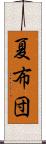 夏布団 Scroll