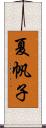 夏帆子 Scroll