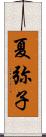 夏弥子 Scroll